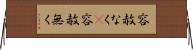 容赦なく(P);容赦無く Horizontal Wall Scroll