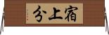 宿上分 Horizontal Wall Scroll
