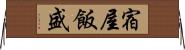 宿屋飯盛 Horizontal Wall Scroll