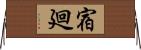 宿廻 Horizontal Wall Scroll