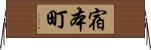 宿本町 Horizontal Wall Scroll