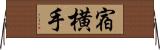 宿横手 Horizontal Wall Scroll