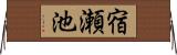 宿瀬池 Horizontal Wall Scroll
