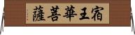 宿王華菩薩 Horizontal Wall Scroll