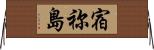 宿祢島 Horizontal Wall Scroll