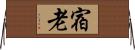 宿老 Horizontal Wall Scroll