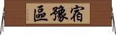 宿豫區 Horizontal Wall Scroll