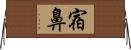 宿鼻 Horizontal Wall Scroll