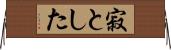 寂とした Horizontal Wall Scroll