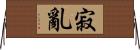 寂亂 Horizontal Wall Scroll