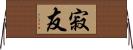 寂友 Horizontal Wall Scroll