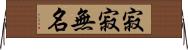 寂寂無名 Horizontal Wall Scroll