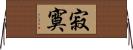 寂寞 Horizontal Wall Scroll