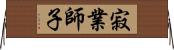 寂業師子 Horizontal Wall Scroll