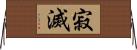 寂滅 Horizontal Wall Scroll