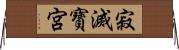 寂滅寶宮 Horizontal Wall Scroll