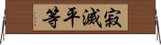 寂滅平等 Horizontal Wall Scroll