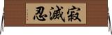 寂滅忍 Horizontal Wall Scroll