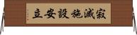 寂滅施設安立 Horizontal Wall Scroll