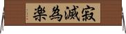 寂滅為楽 Horizontal Wall Scroll