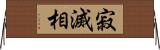 寂滅相 Horizontal Wall Scroll