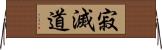 寂滅道 Horizontal Wall Scroll