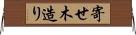 寄せ木造り Horizontal Wall Scroll