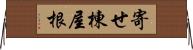 寄せ棟屋根 Horizontal Wall Scroll