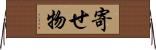 寄せ物 Horizontal Wall Scroll