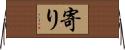 寄り Horizontal Wall Scroll