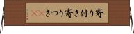 寄り付き Horizontal Wall Scroll