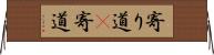 寄り道(P) Horizontal Wall Scroll