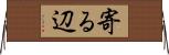 寄る辺 Horizontal Wall Scroll