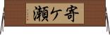 寄ケ瀬 Horizontal Wall Scroll