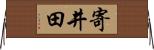 寄井田 Horizontal Wall Scroll