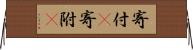 寄付(P) Horizontal Wall Scroll