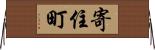 寄住町 Horizontal Wall Scroll