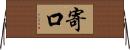 寄口 Horizontal Wall Scroll