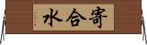 寄合水 Horizontal Wall Scroll