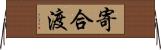 寄合渡 Horizontal Wall Scroll