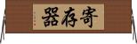 寄存器 Horizontal Wall Scroll
