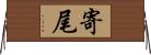 寄尾 Horizontal Wall Scroll