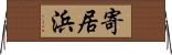 寄居浜 Horizontal Wall Scroll