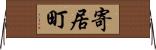 寄居町 Horizontal Wall Scroll