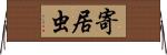 寄居虫 Horizontal Wall Scroll