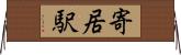 寄居駅 Horizontal Wall Scroll