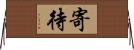 寄待 Horizontal Wall Scroll