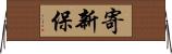 寄新保 Horizontal Wall Scroll