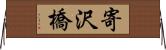 寄沢橋 Horizontal Wall Scroll