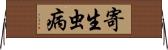 寄生虫病 Horizontal Wall Scroll